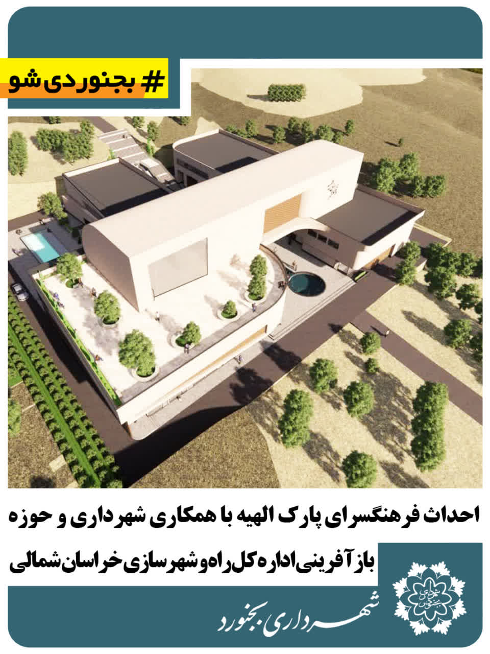 احداث فرهنگسرای پارک الهیه با همکاری شهرداری و حوزه بازآفرینی اداره کل راه و شهرسازی خراسان شمالی